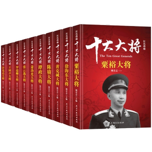红色将帅:将书籍 全10册 陈赓/黄克诚/罗瑞卿/粟裕/谭政/树声/萧劲光/徐海东/许光达/张云逸 人物传记书实战化的科学评估