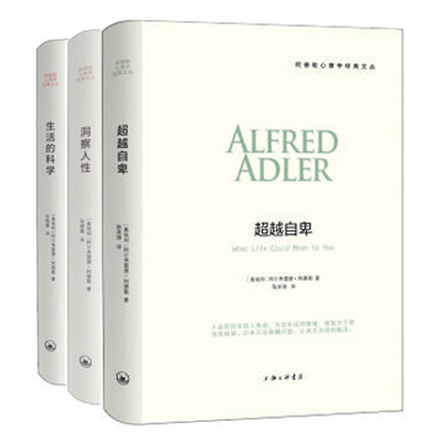正版包邮 阿德勒心理学三部曲 全3册 生活的科学+洞察人性+自卑 自卑与大众心理学入门哲学书籍 阿德勒心理学经典文丛