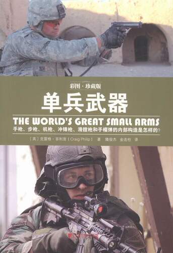 正版 单兵武器:彩图·珍藏版 (英)克雷格·菲利普(Craig Philip)著书籍 书