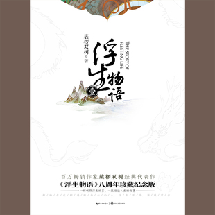 正版 浮生物语1再版 裟椤双树书籍 书