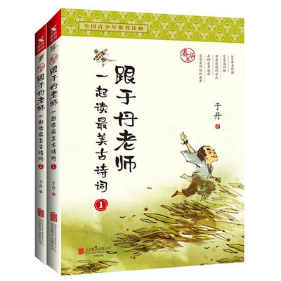 正版 跟于丹老师一起读美古诗词1春华卷+2秋实卷（套装全两册）中小学教辅与课外阅读 文言文古诗词学习与鉴赏 国学启蒙诗歌朗诵