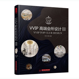 正版包邮 VVIP高会所设计-III 工作室 商业、公共空间 书籍排行榜