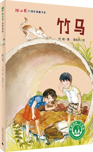 正版包邮 竹马 者：代明绘者：清流水 儿童小说 书籍排行榜
