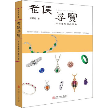 正版包邮老侯寻宝：珠宝交易实战经验 侯舜瑜 宝石 书籍排行榜