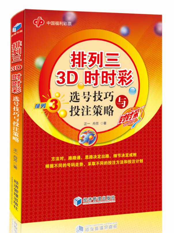 正版 排列三3D时时彩选号技巧与投注策略 正一舟芳 理财技巧 书籍