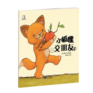 正版 小狐狸交朋友  童话故事 书籍排行榜