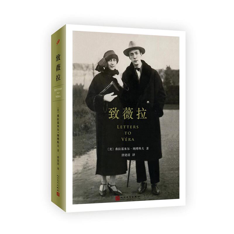 正版包邮致薇拉 弗拉基米尔·纳博科夫 作品集 书籍排行榜