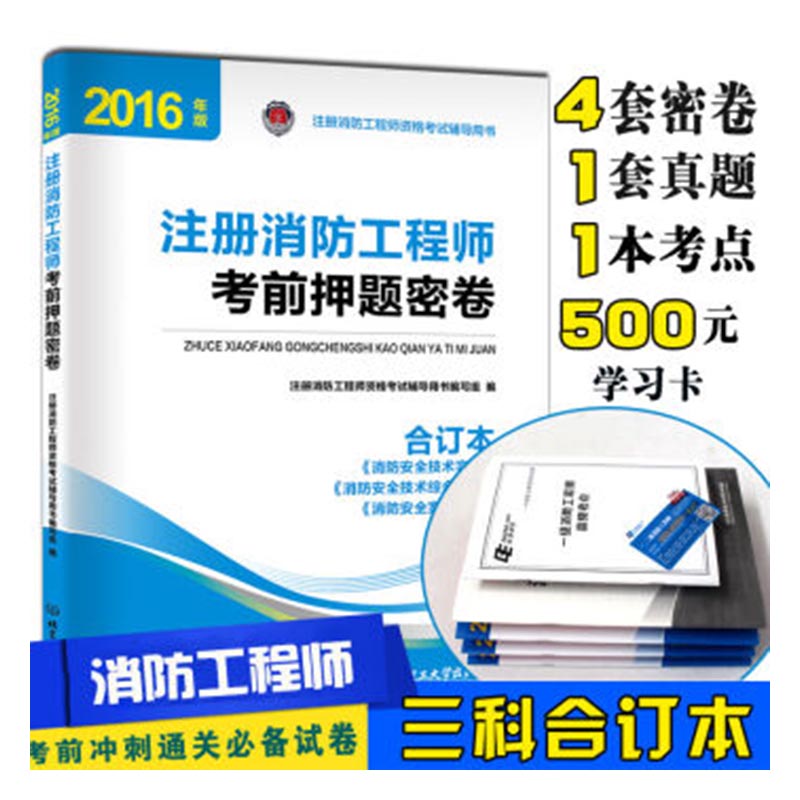 正版 2016年版注册消防工程师资格考书一本通 注册消防工程师资格考书写组 建筑工程类考试 书籍