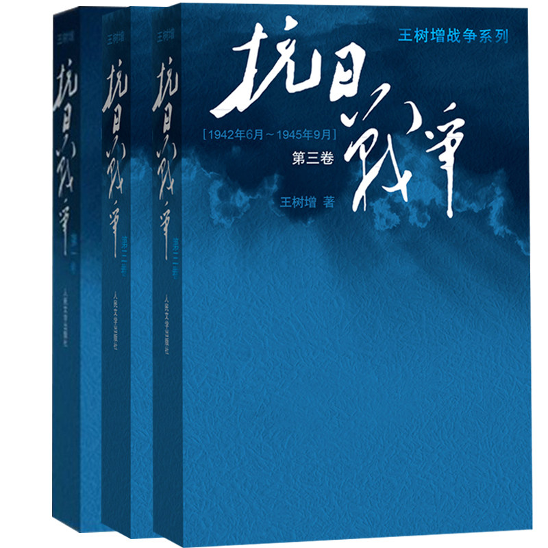 现货正版 抗日战争第一卷第二卷第三卷123全集共3册 王树增著 抗日战争系列 中国八年抗日战争史 抗日战争书籍 人民文学出版社