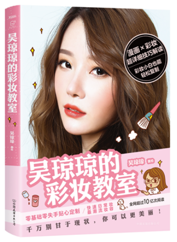 正版包邮 吴琼琼的彩妆教室 千万别甘于现状 你可以更美丽 裸妆.彩妆化妆教材 超详细技巧解读 创意彩妆造型宝典书