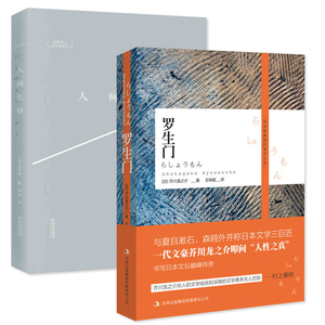 正版现货包邮 人间失格 修订精装典藏版+罗生门 2册 太宰治用灵魂谱写的天鹅之歌 经典文学外国名著 竹林中外国文学小说 zt