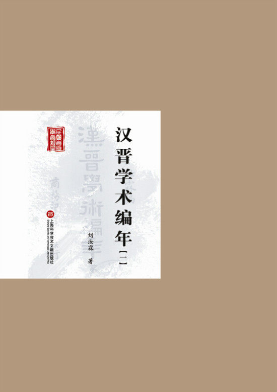 正版 汉晋学术编年-(全四册) 上海科学技术文献出版社书籍 书