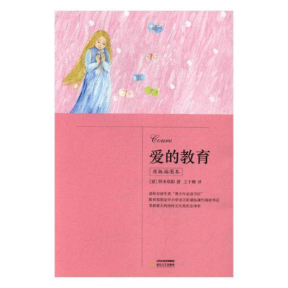 正版包邮 爱的教育:原版插图本 阿米琪斯 作品集 书籍排行榜