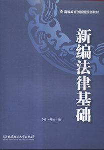 正版包邮 新编法律基础 李玲 人文学类 书籍排行榜
