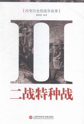 正版 二战种战-改变历史的战争故事 施鹤群书籍 书