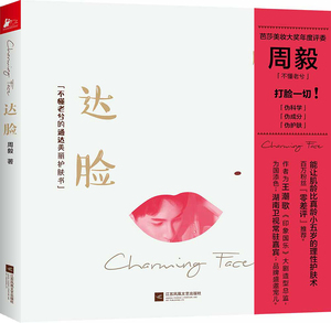 正版包邮 达脸 周毅 不懂老兮 护肤术逆龄美容护肤美容护理女人美容保养书关于美容护肤的书学美容零基础书籍