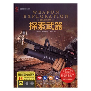 正版包邮探索武器 迈克·富兰克林 科普 书籍排行榜