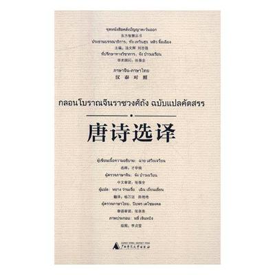 正版包邮唐诗选译:汉泰对照 才学娟释 对外汉语教材 书籍排行榜