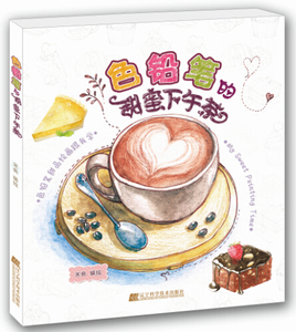 正版 色铅笔的甜蜜下午茶 米央书籍 书