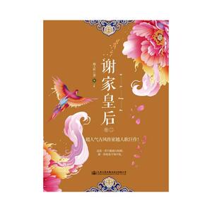 正版包邮 谢家皇后：超人气古风作家越人歌巨作！：卷二 越人歌 爱情小说 书籍排行榜