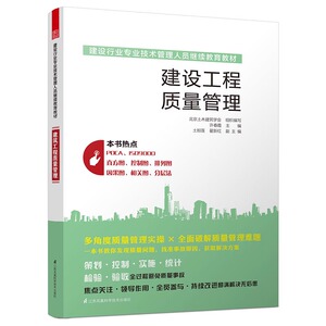 正版 建设工程质量管理(建设行业专业技术管理人员继续教育教材) 许春霞主编书籍 建筑考试书籍 工业/农业技术 建筑/水利书