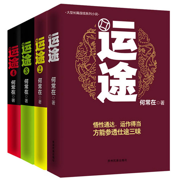 何常在 运途1234共4册套 何常在官场小说胜算问鼎作者又一力作官场政商小说 运途全集二号首长规矩高参位子靠山同类畅销小说运途