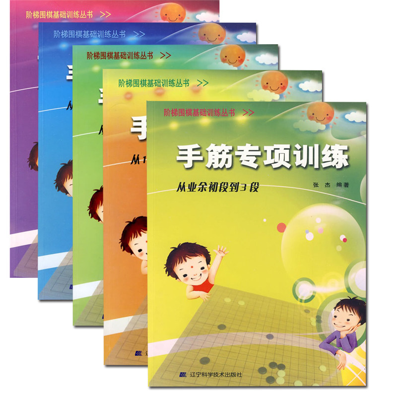 正版包邮阶梯围棋基础训练手筋专项训练全5册从入门到10级+从10级到5级+从5级到1级+从1级到业余初段+从业余初段到3段围棋入门教程
