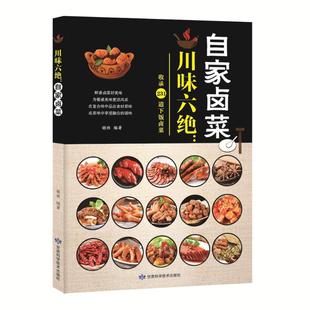 包邮 小吃 川味六绝 胡林 书籍排行榜 自家卤菜 正版