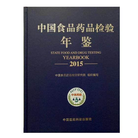 正版包邮 中国食品药品检验年鉴：2015 中国食品药品检定研究院 营养卫生、食品卫生 书籍排行榜