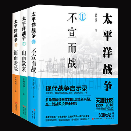 现货正版包邮 太平洋战争山雨欲来+铤而走险+不宣而战 全三册 青梅煮酒 军事史-通俗读物 现代战争启示录太平洋战争3 不宣而战