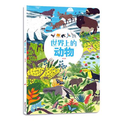 正版包邮 世界上的动物 杜菲 幼儿认知 书籍排行榜