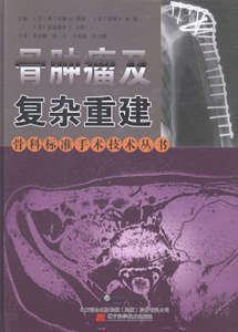正版包邮 骨及复杂重建 西姆 骨科学 书籍排行榜