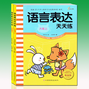 幼儿语言启蒙天天练儿童语言表达天天练(大班上)+下全套2册 3-6-7岁早教启蒙书籍看图编故事讲故事读儿歌读组句子说词语幼儿园教材