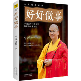 说话之道成功励志演讲口才继好好说话 蔡康永 好好听话愿你没有白白受苦一切都还没有注定放下舍更是得后新 学诚法师 好好做事