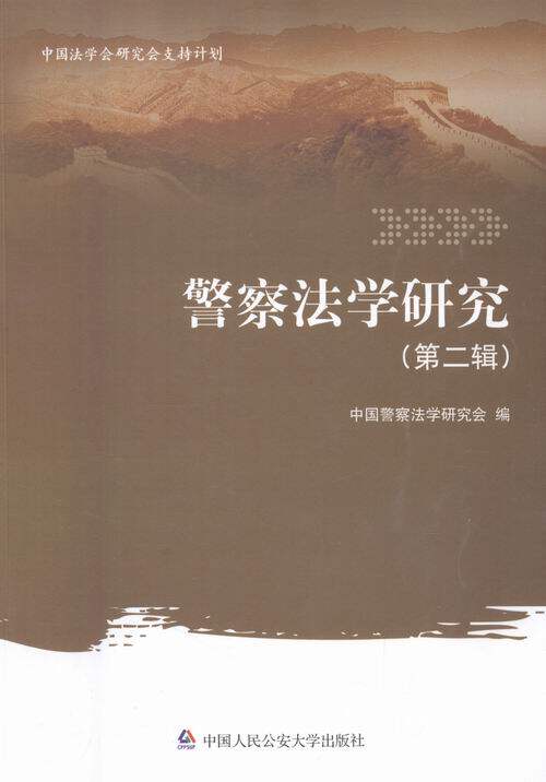 正版包邮 警察法学研究-(第二辑) 本书委会 行政法 书籍排行榜