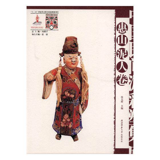 正版包邮 中国民间泥彩塑集成·惠山泥人卷 沈大授 火炮 书籍排行榜