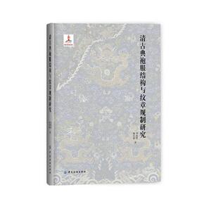 正版包邮 清古典袍服结构与纹章规制研究 刘瑞璞 收藏百科 书籍排行榜