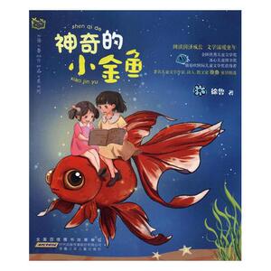 正版 神奇的小金鱼 徐鲁 童话故事 书籍排行榜