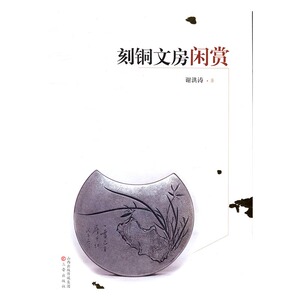 正版 刻铜文房闲赏 谢洪涛著书籍 书