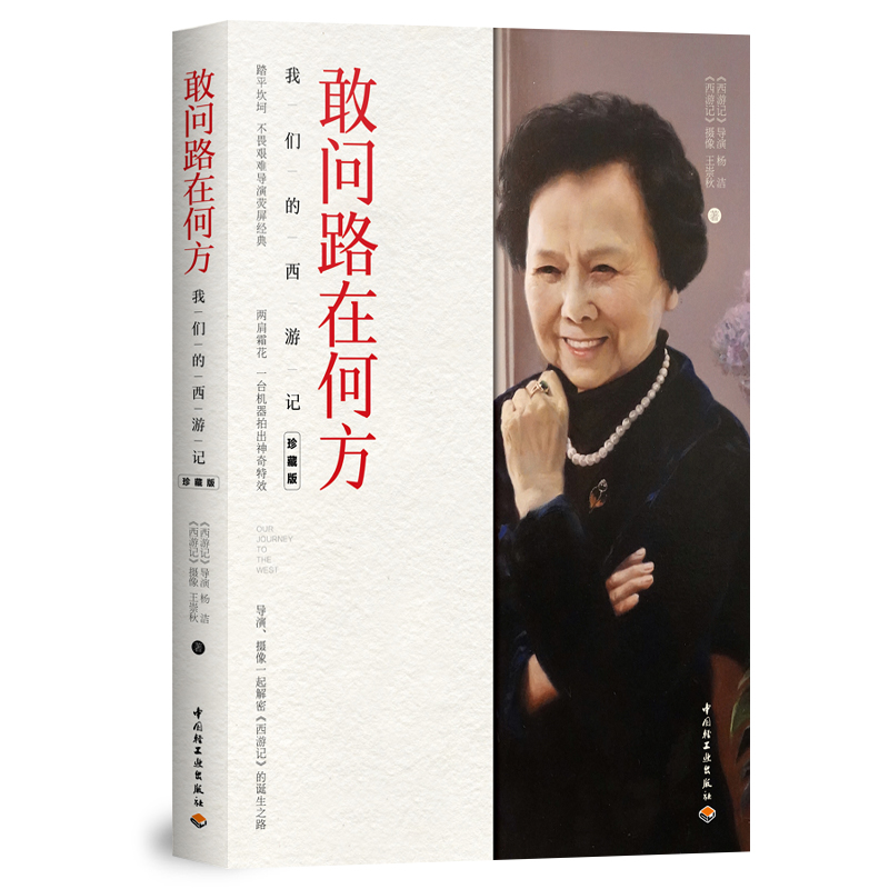 敢问路在何方 杨洁 82版《西游记》导演杨洁和摄像王崇秋夫妻合著 我们的西游记珍藏版 西游记回忆录 中国轻工业出版社lmn