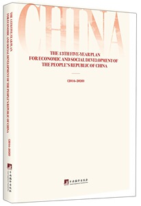 正版包邮 2016-2020-中华人民共和国国民经济和社会发展第十三个五年规划纲要-英文版 中央局 中国政治 书籍排行榜