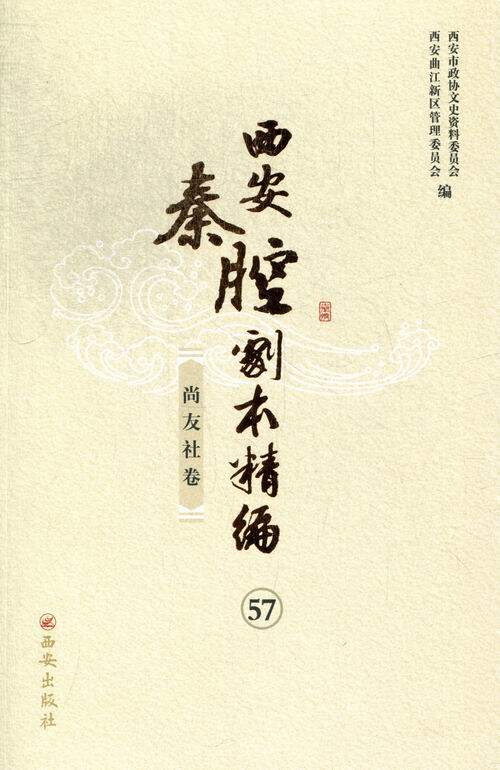 正版包邮 西安秦腔剧本精编:57-60:尚友社卷 西安市政协文史资料委员会 三秦文化 书籍排行榜