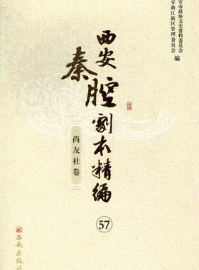 正版包邮 西安秦腔剧本精编:57-60:尚友社卷 西安市政协文史资料委员会 三秦文化 书籍排行榜