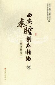 正版包邮 西安秦腔剧本精编:57-60:尚友社卷 西安市政协文史资料委员会 三秦文化 书籍排行榜