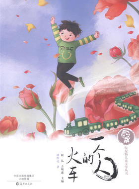正版 一个人的火车 潘红亮 儿童心理学 书籍排行榜