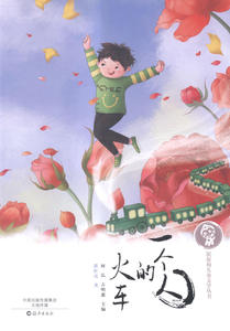 正版 一个人的火车 潘红亮 儿童心理学 书籍排行榜
