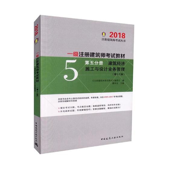 正版包邮 一级注册建筑师考试教材:第五分册:建筑经济 施工与设计业务管理 曹纬浚 一级建造师考试 书籍排行榜 书籍/杂志/报纸 一级建筑师考试 原图主图