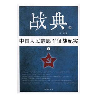 正版 战典:14:下:中国人民志愿军征战纪实 李涛 纪实文学 书籍