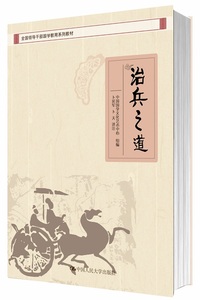 正版包邮 治兵之道（全国领导干部国学系列教材） 中国国学文化艺术中心组卜延军注 党政培训 书籍排行榜
