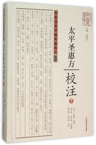 正版包邮 太平圣惠方校注-7 怀隐等 中医古籍 书籍排行榜